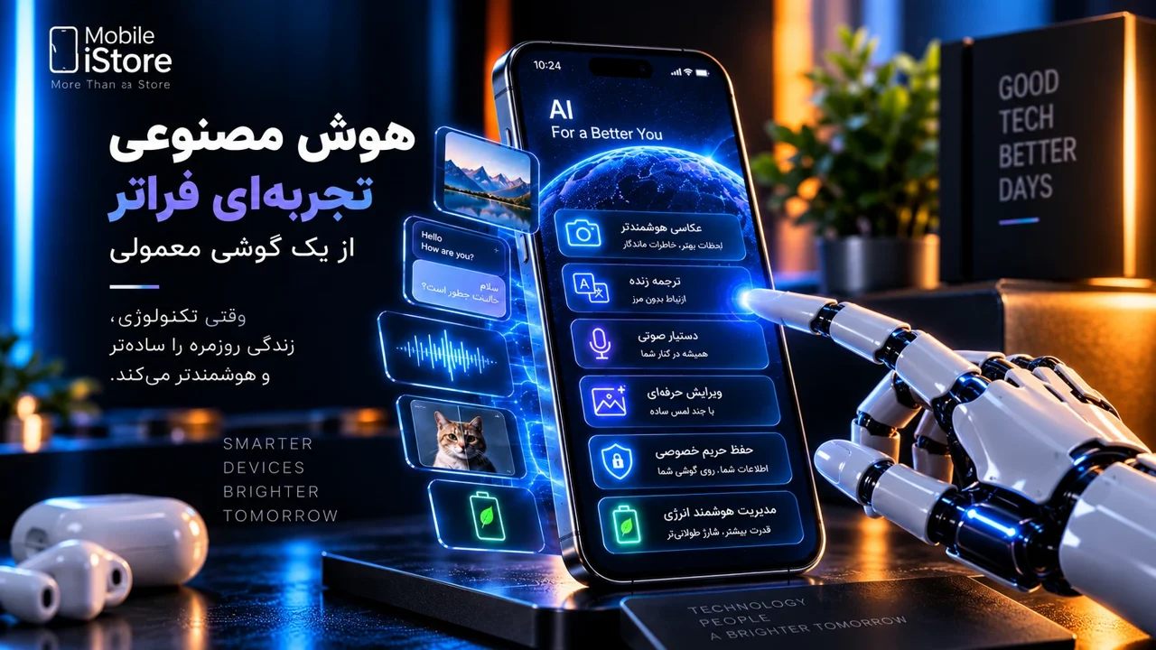 هوش مصنوعی در جیب شما؛ گوشیهای موبایل چطور واقعاً هوشمند میشوند؟