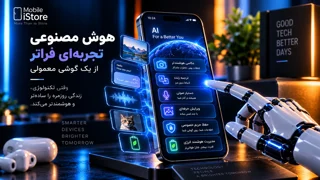 هوش مصنوعی در جیب شما؛ گوشیهای موبایل چطور واقعاً هوشمند میشوند؟