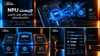 مغز هوش مصنوعی گوشی؛ NPU چیست و آیا عدد TOPS واقعاً مهم است؟