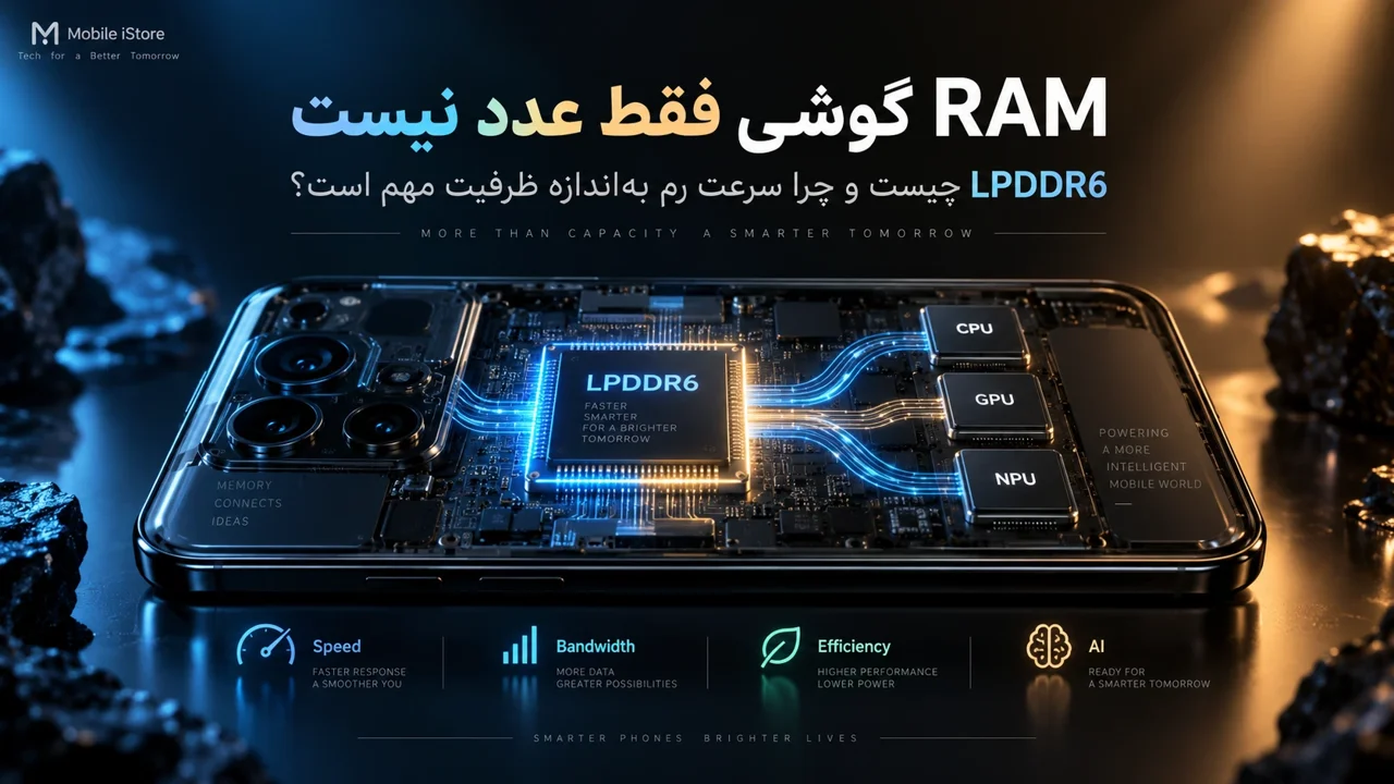 RAM گوشی فقط عدد نیست؛ LPDDR6 چیست و چرا سرعت رم بهاندازه ظرفیت مهم است؟