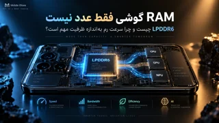 RAM گوشی فقط عدد نیست؛ LPDDR6 چیست و چرا سرعت رم بهاندازه ظرفیت مهم است؟