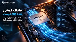 حافظه گوشی فقط GB نیست؛ UFS 4.1 چیست و چرا سرعت حافظه داخلی اهمیت دارد؟