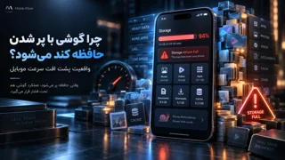 چرا گوشی با پر شدن حافظه کند میشود؟ واقعیت پشت افت سرعت موبایل